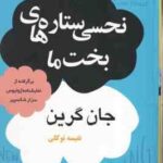 نحسی ستاره های بخت ما ( جان گرین نفیسه توکلی )