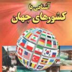 آشنایی با کشورهای جهان ( علیرضا میر عباسی )