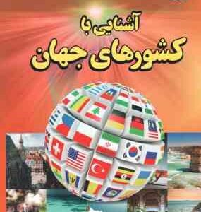 آشنایی با کشورهای جهان ( علیرضا میر عباسی )