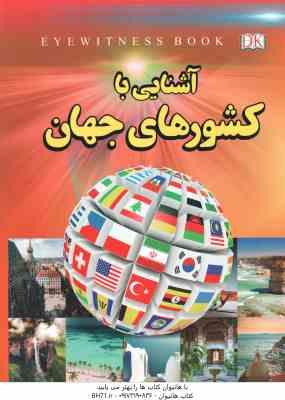آشنایی با کشورهای جهان ( علیرضا میر عباسی )