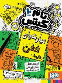تام گیتس 10 : مهارت های خفن ( لیز پیشون بهرنگ رجبی )