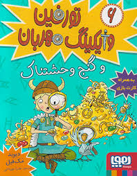 تورفین واکینگ مهربان 6 : تورفین و گنج وحشتناک ( دیوید مک فیل عذرا جوزدانی )