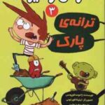 آگوس و هیولاها 3 ترانه ی پارک ( ژائومه کوپونس سعید متین )