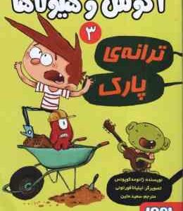 آگوس و هیولاها 3 ترانه ی پارک ( ژائومه کوپونس سعید متین )