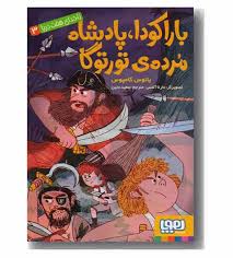 ناخدای هفت دریا 3 : باراکودا پادشاه مرده ی تورتوگا ( یانوس کامپوس سعید متین )