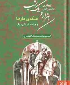 زیباترین داستان های هزار و یک شب 2 : ملکه ی مارها و چند داستان دیگر ( سیامک گلشیری )