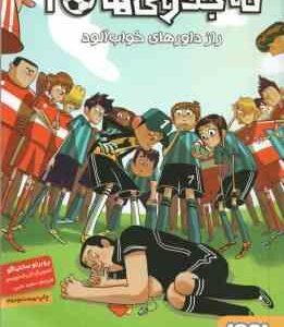 راز داورهای خواب آلود ( روبرتو سانتیاگو سعید متین ) ته جدولی ها 1
