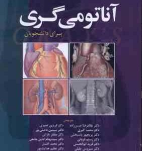 آناتومی گری جلد 1 : تنه 2020 ( درک وگل میچل حسن زاده و همکاران ) ویراست 4