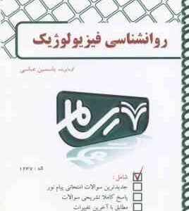 روان شناسی فیزیولوژیک ( غلامحسین جوانمرد یاسمین عباسی ) بانک آزمون پیام نور