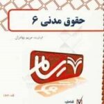 حقوق مدنی 6 ( مهدی شهیدی مریم بهادران ) بانک آزمون پیام نور