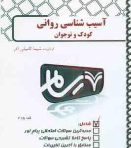 آسیب شناسی روانی کودک و نوجوان ( کمرزرین و همکاران شیما کامیابی اذر ) بانک آزمون پیام نور