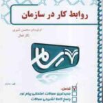 روابط کار در سازمان ( موغلی - شیری - فعال ) بانک آزمون با پاسخ کاملا تشریحی - کد627