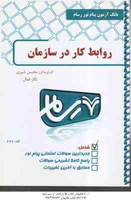 روابط کار در سازمان ( موغلی - شیری - فعال ) بانک آزمون با پاسخ کاملا تشریحی - کد627