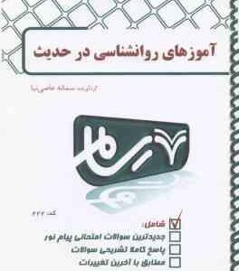 آموزه های روان شناسی درحدیث ( مسعود آذربایجانی محمدصادق شجاعی سمانه عاصی نیا ) بانک آزمون رسام