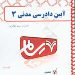رسام آیین دادرسی مدنی 3 ( مریم بهادران )