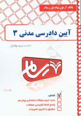 رسام آیین دادرسی مدنی 3 ( مریم بهادران )