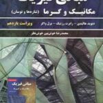 مبانی فیزیک جلد اول ( هالیدی رزنیک واکر خوش بین ) مکانیک و گرما شاره ها و نوسان ویراست 11