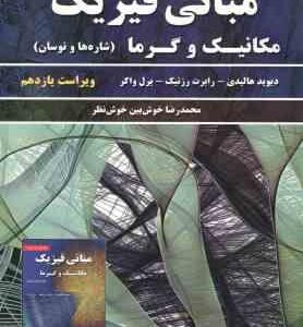 مبانی فیزیک جلد اول ( هالیدی رزنیک واکر خوش بین ) مکانیک و گرما شاره ها و نوسان ویراست 11