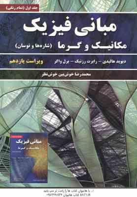 مبانی فیزیک جلد اول ( هالیدی رزنیک واکر خوش بین ) مکانیک و گرما شاره ها و نوسان ویراست 11