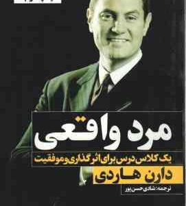 مرد واقعی ( داران هاردی حسن پور ) یک کلاس درس برای اثر گذاری و موفقیت