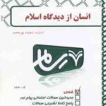 انسان از دیدگاه اسلام ( نصری پور محمد ) بانک آزمون پیام نور