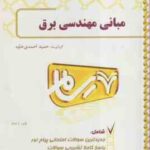 مبانی مهندسی برق ( مرتضی غضنفری حمید احمدی خاوه ) بانک آزمون کد 371
