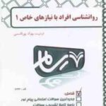 روان شناسی افراد با نیازهای خاص 1 ( کاکاجویباری شریفی پورقاسمی ) رسام