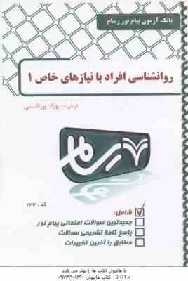 روان شناسی افراد با نیازهای خاص 1 ( کاکاجویباری شریفی پورقاسمی ) رسام