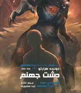 دشت جهنم جلد 2 ( جیمز دشنر آیدا کشوری ) دونده هزار تو