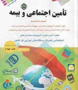 آزمونهای استخدامی تامین اجتماعی و بیمه : عمومی و تخصصی ( سعید ملکی )