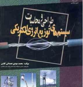 طراحی و محاسبات سیستم های توزیع انرژی الکتریکی ( محمد مهدی همدانی گلشن )