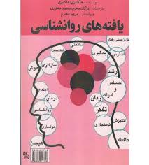 یافته های روانشناسی ( هاکنبری مژگان محرم محمد مختاری )
