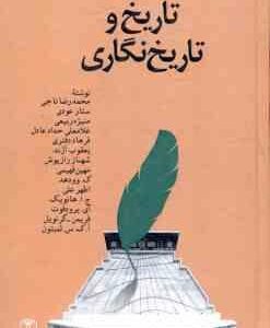 تاریخ و تاریخ نگاری ( محمد رضا ناجی و ... )