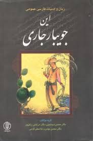 این جویبار جاری