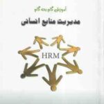 مدیریت منابع انسانی ( رضا رسولی پیرعلی سیادت ) آموزش گام به گام خلاصه و نونه سوالات امتحانی