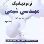 مقدمه ای بر ترمودینامیک مهندسی شیمی جلد 2 ( اسمیت ون نس ابوت سلطانی خاک پور ) ویرایش 7
