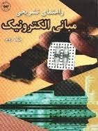 راهنمای تشریحی مبانی الکترونیک جلد دوم