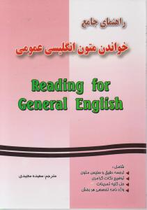 خواندن متون انگلیسی عمومی ( فریده پورگیو سعیده مجیدی ) راهنمای جامع