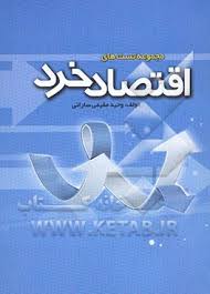 مجموعه تست های اقتصاد خرد(10دوره آزمون)
