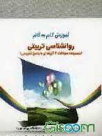 آموزش گام به گام روان شناسی تربیتی ( علی اکبر سیف زهرا منوچهری )