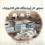 دستور کار آزمایش های الکترونیک ( دیوید بل حسین محمدی )