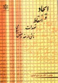 ایجاد و اسقاط تعهدات ناشی از عقد در حقوق اسلامی ( دکتر علی علی آبادی )