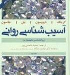 آسیب شناسی روانی جلد 2 ( کرینگ دیویسون نیل جانسون شمسی پور ) روانشناسی نابهنجاری