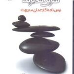تمرین مدیریت درسنامه کار عملی مدیریت ( نوروزی کریمی )