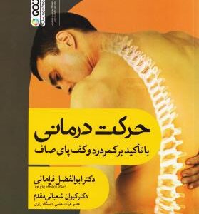 حرکت درمانی ( فراهانی شعبانی مقدم ) با تاکید بر کف پای صاف و ناهنجاریهای ستون فقرات