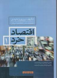 اقتصاد خرد 1 ( نظریه رفتار مصرف کننده / نظریه رفتار تولید کننده )