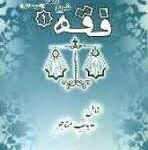 فقه1شرح لمعه دمشقیه شهید ثانی شامل باب متاجر ( شهید ثانی حمید مسجد سرایی )