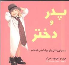 پدر و دختر ( درسهای زندگی برای بزرگ کردن یک دختر )