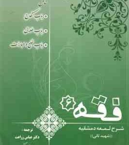 فقه 6 ( شهید ثانی عباس زراعت ) شرح لمعه دمشقیه : باب نکاح ، طلاق ، خلع و مبارات