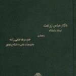 ادله اثبات دعوا ( عباس زراعت حمیدرضا حاجی زاده )